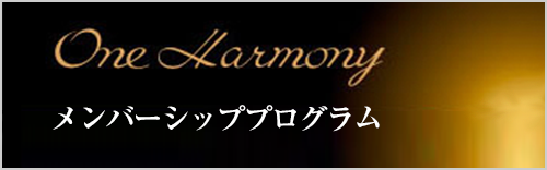 One Harmony メンバーシッププログラム