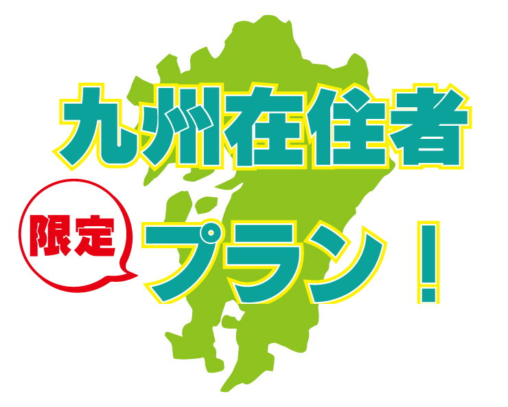 九州在住者限定 パスポート付プラン 朝食付 ホテル日航ハウステンボス 公式